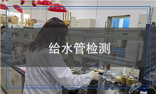 給水管檢測 給水管檢測