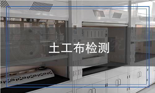 土工布檢測 土工布檢測