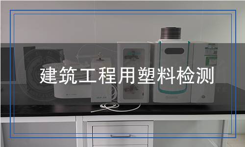 建筑工程用塑料檢測