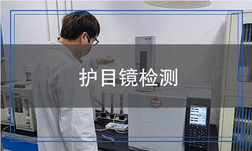 護(hù)目鏡檢測