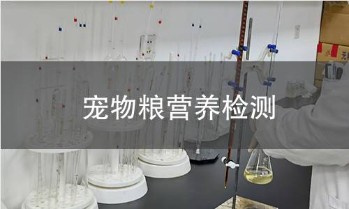 寵物糧營養(yǎng)檢測