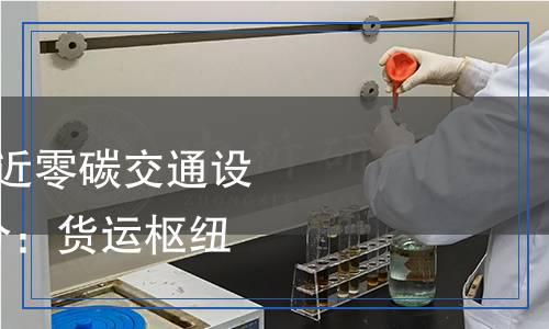 JT/T 1537.1-2025 近零碳交通設(shè)施技術(shù)要求 第1部分:貨運(yùn)樞紐(物流園區(qū)) JT/T 1537.1-2025 近零碳交通設(shè)施技術(shù)要求 第1部分:貨運(yùn)樞紐(物流園區(qū))