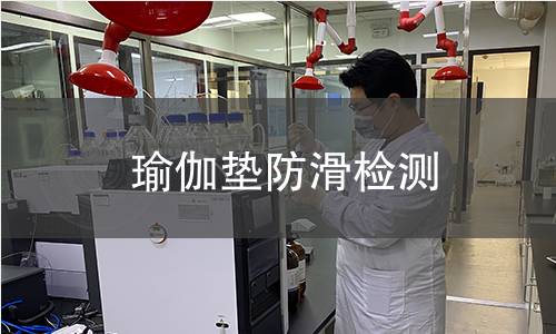 瑜伽墊防滑檢測(cè)