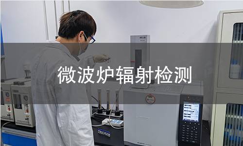 微波爐輻射檢測(cè) 微波爐輻射檢測(cè)