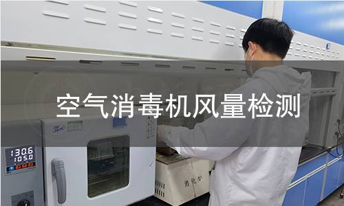 空氣消毒機(jī)風(fēng)量檢測