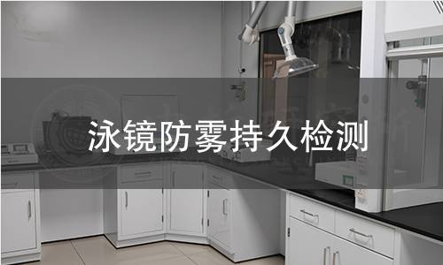 泳鏡防霧持久檢測(cè)