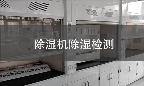 除濕機除濕檢測