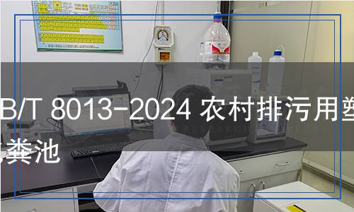 QB/T 8013-2024 農(nóng)村排污用塑料化糞池