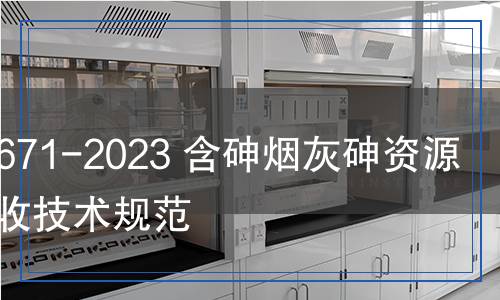 YS/T 1671-2023 含砷煙灰砷資源綜合回收技術(shù)規(guī)范