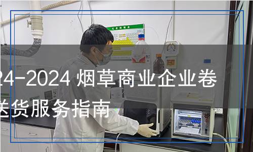 YC/Z 624-2024 煙草商業(yè)企業(yè)卷煙柔性送貨服務(wù)指南