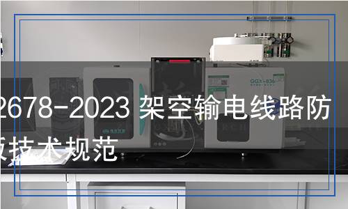 DL/T 2678-2023 架空輸電線路防鳥擋板技術(shù)規(guī)范