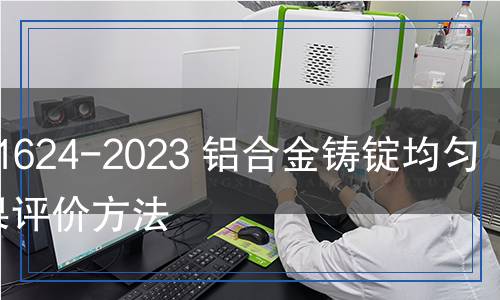 YS/T 1624-2023 鋁合金鑄錠均勻化效果評價方法