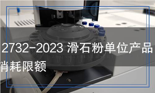 JC/T 2732-2023 滑石粉單位產(chǎn)品能源消耗限額 JC/T 2732-2023 滑石粉單位產(chǎn)品能源消耗限額