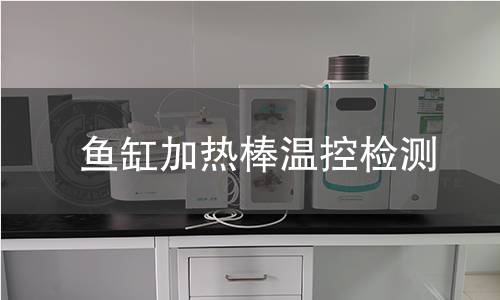 魚缸加熱棒溫控檢測