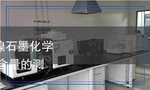 YS/T 1665.1-2023 銀鎳石墨化學(xué)分析方法 第1部分：銀含量的測定 氯化鈉電位滴定法