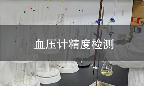血壓計(jì)精度檢測(cè)