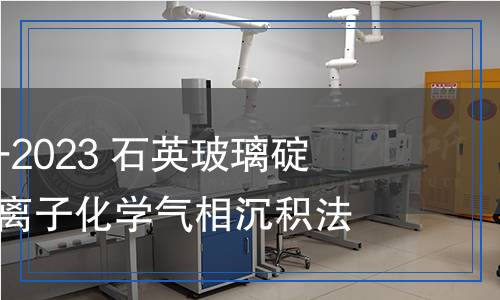 JC/T 2392.3-2023 石英玻璃碇 第3部分：等離子化學(xué)氣相沉積法