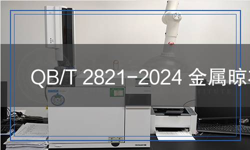 QB/T 2821-2024 金屬晾衣架