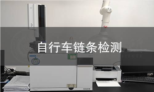 自行車(chē)鏈條檢測(cè)