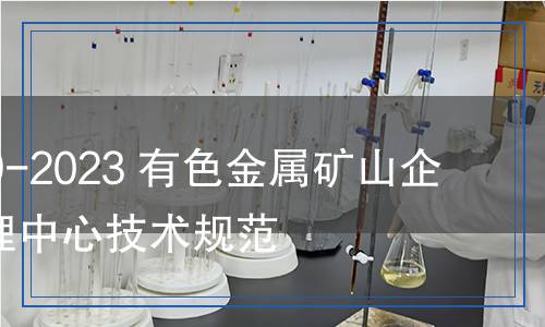 YS/T 1669-2023 有色金屬礦山企業(yè)能源管理中心技術(shù)規(guī)范