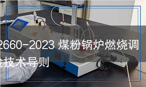 DL/T 2660-2023 煤粉鍋爐燃燒調(diào)整試驗技術(shù)導(dǎo)則