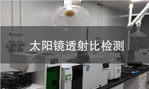 太陽(yáng)鏡透射比檢測(cè) 太陽(yáng)鏡透射比檢測(cè)