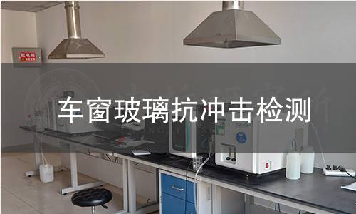 車窗玻璃抗沖擊檢測