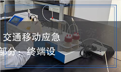 JT/T 1007.2-2024 交通移動應(yīng)急通信指揮系統(tǒng) 第2部分：終端設(shè)備技術(shù)要求