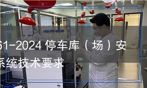 GA/T 761-2024 停車庫（場）安全管理系統(tǒng)技術(shù)要求