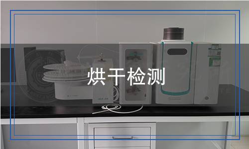 烘干檢測(cè),烘干檢測(cè)報(bào)告