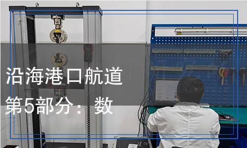 JT/T 1161.5-2024 沿海港口航道基礎(chǔ)地理信息要素 第5部分：數(shù)據(jù)產(chǎn)品規(guī)范