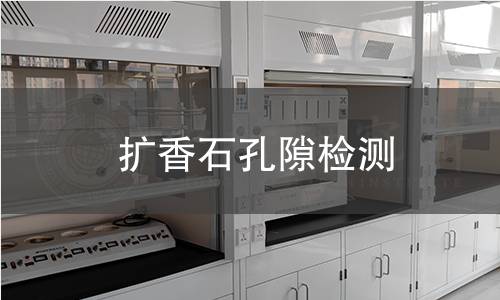擴(kuò)香石孔隙檢測(cè)