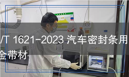 YS/T 1621-2023 汽車密封條用鋁合金帶材