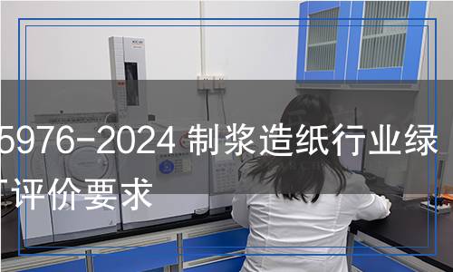 QB/T 5976-2024 制漿造紙行業(yè)綠色工廠評(píng)價(jià)要求 QB/T 5976-2024 制漿造紙行業(yè)綠色工廠評(píng)價(jià)要求
