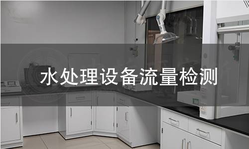 水處理設(shè)備流量檢測