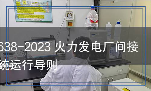 DL/T 2638-2023 火力發(fā)電廠間接空冷系統(tǒng)運(yùn)行導(dǎo)則