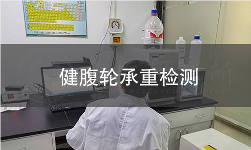 健腹輪承重檢測(cè)