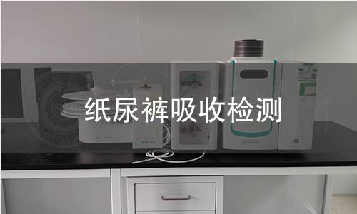 紙尿褲吸收檢測