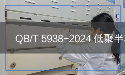 QB/T 5938-2024 低聚半乳糖 QB/T 5938-2024 低聚半乳糖