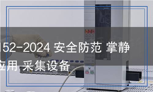 GA/T 2152-2024 安全防范 掌靜脈識別應(yīng)用 采集設(shè)備