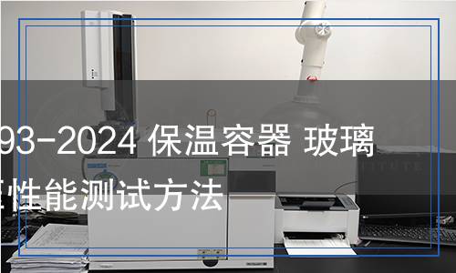 QB/T 5993-2024 保溫容器 玻璃瓶膽耐壓性能測試方法