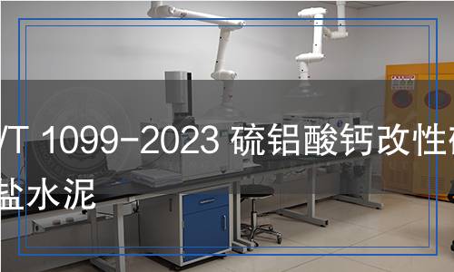 JC/T 1099-2023 硫鋁酸鈣改性硅酸鹽水泥