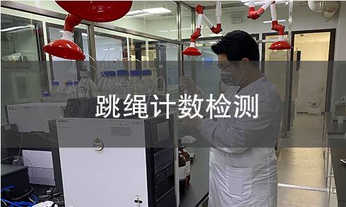 跳繩計(jì)數(shù)檢測(cè)