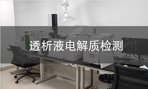 透析液電解質(zhì)檢測