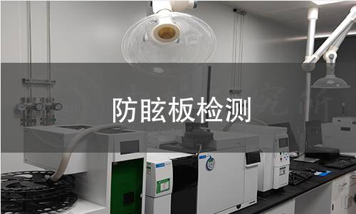 防眩板檢測