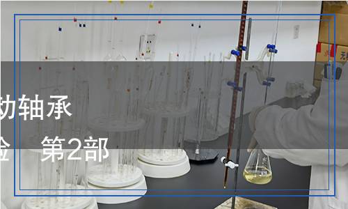 GB/T35083.2-2018滑動軸承　軸承材料摩擦學(xué)特性試驗　第2部分:聚合物軸承材料試驗