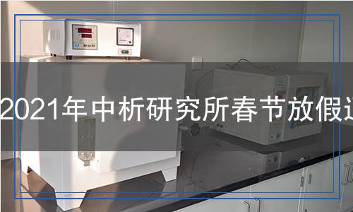 2021年中析研究所春節(jié)放假通知