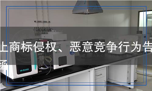 停止商標(biāo)侵權(quán)、惡意競(jìng)爭(zhēng)行為告知函